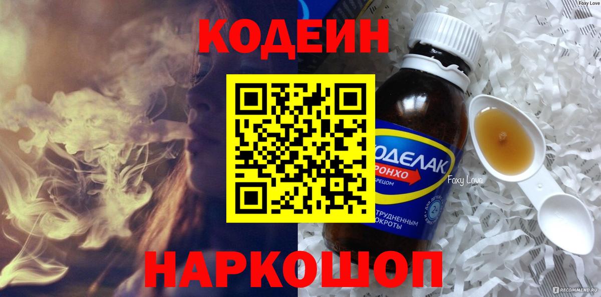 Codein напиток Lean (лин) Альметьевск